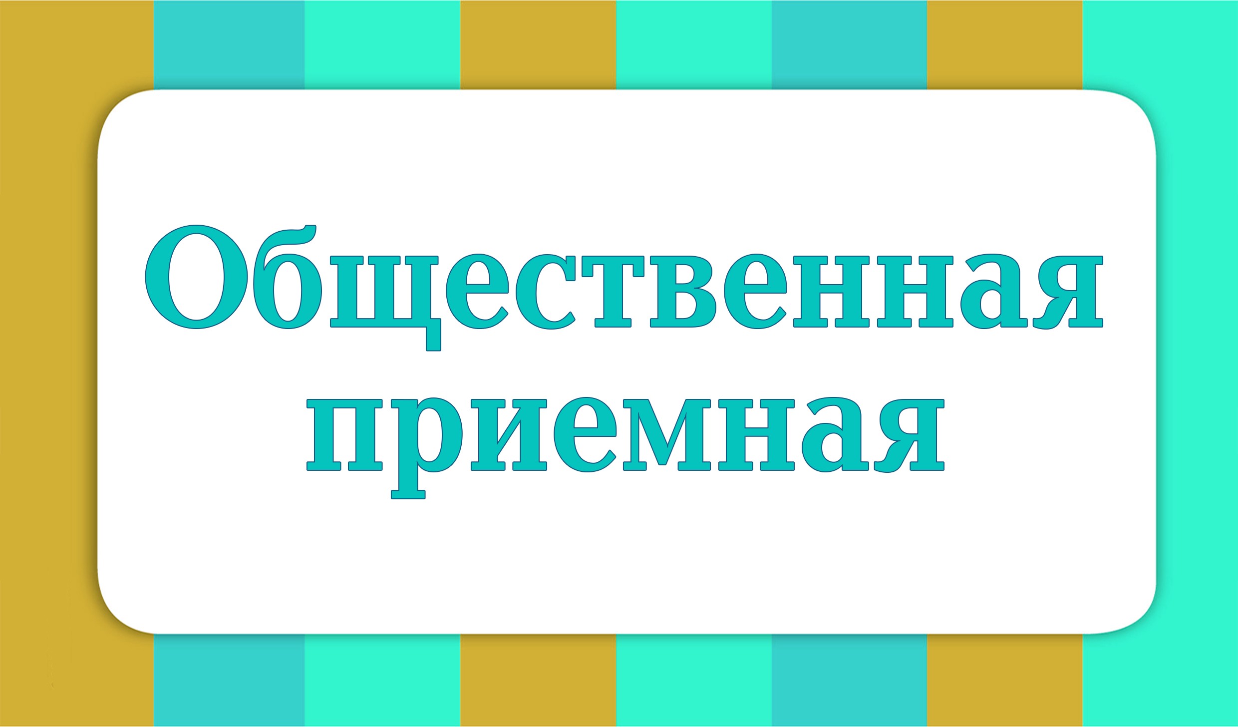 В Жодино с 14 июля по 8 августа работает общественная приёмная - Жодинское  городское объединение профсоюзов